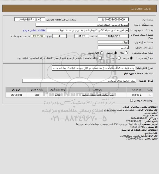 استعلام زنده گیری سگهای بلاصاحب ( مشخصات در فایل پیوست ایران کد مشابه است