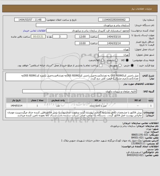 استعلام مبل راحتی کدOSS 920N3 به تعداد3عدد+مبل راحتی کدOSS 920N2به تعداد4عدد+مبل تکنفره کدOSS 920N1به تعداد2عدد(چرم مشکی) قیمت کلی درج گردد.