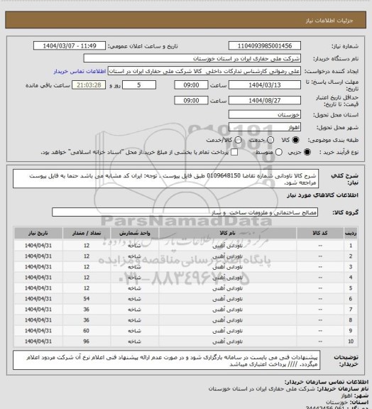 استعلام شرح کالا ناودانی شماره تقاضا  0109648150 طبق فایل پیوست . توجه: ایران کد مشابه می باشد حتما به فایل پیوست مراجعه شود.
