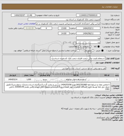 استعلام استعلام قیمت توکن سخت افزاری شعب یانک کشاورزی استان یزد