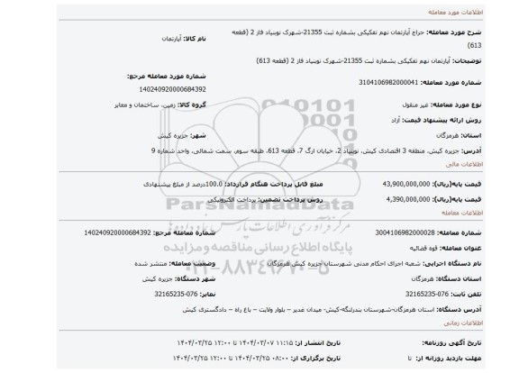 مزایده، آپارتمان نهم تفکیکی بشماره ثبت 21355-شهرک نوبنیاد فاز 2 (قطعه 613)