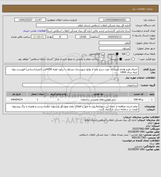 استعلام اجرای طرح هادی روستای جوب سرخ علیا از توابع شهرستان چرداول با برآورد اولیه 4050م.ر (اعتبار:استانی)
فهرست بهاء ابنیه سال 1404