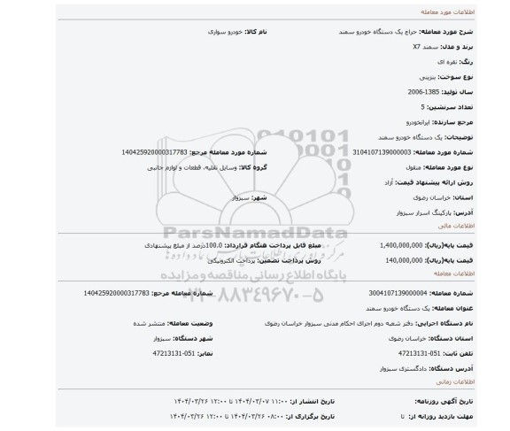 مزایده، یک دستگاه خودرو سمند