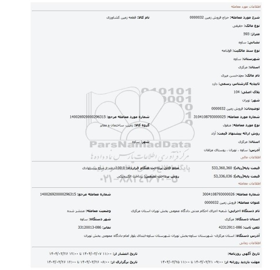 مزایده، فروش زمین 0000032