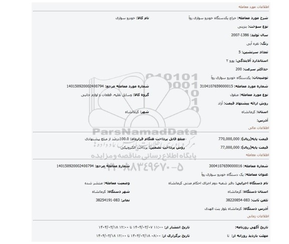 مزایده، یکدستگاه خودرو سواری روآ