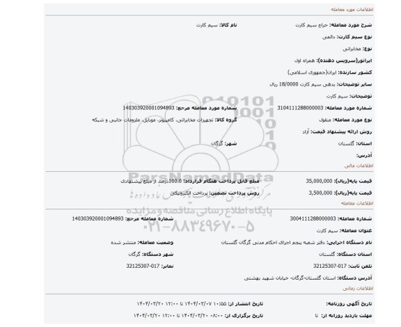 مزایده، سیم کارت