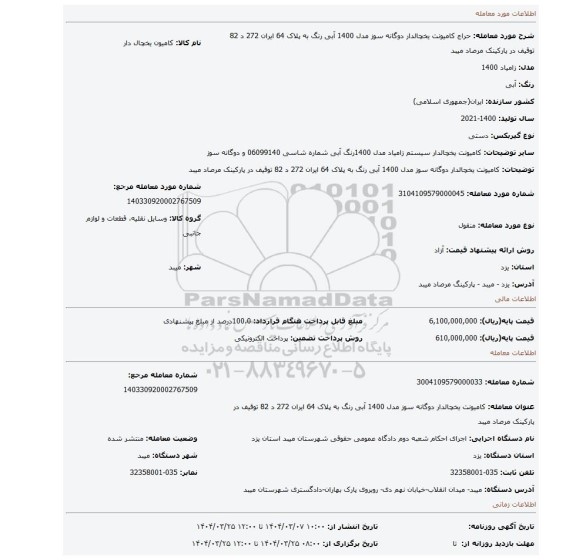 مزایده، کامیونت یخچالدار دوگانه سوز مدل 1400 آبی رنگ به پلاک 64 ایران 272 د 82 توقیف در پارکینک مرصاد میبد