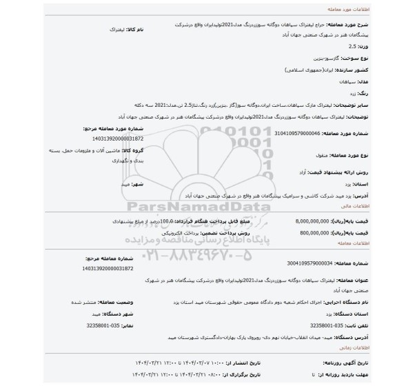 مزایده، لیفتراک سپاهان دوگانه سوززردرنگ مدل2021تولیدایران واقع درشرکت پیشگامان هنر در شهرک صنعتی جهان آباد