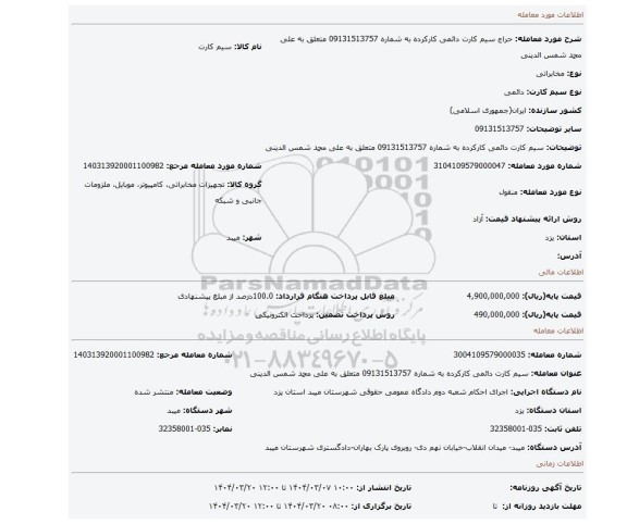 مزایده، سیم کارت دائمی کارکرده به شماره 09131513757 متعلق به علی محمد شمس الدینی