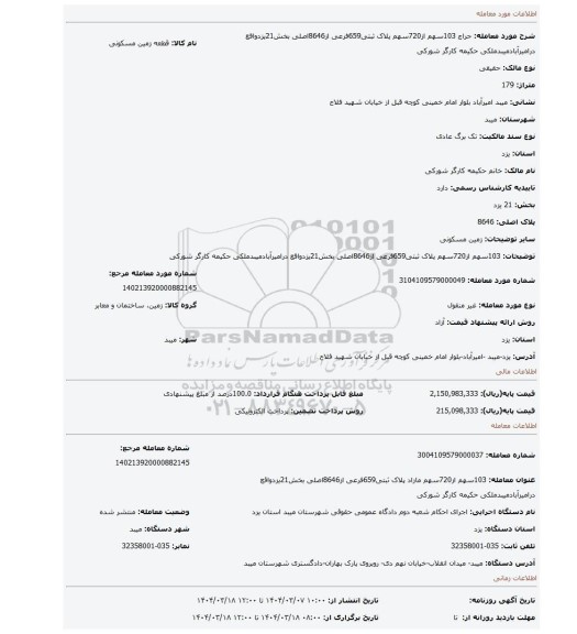 مزایده، 103سهم از720سهم پلاک ثبتی659فرعی از8646اصلی بخش21یزدواقع درامیرآبادمیبدملکی حکیمه کارگر شورکی