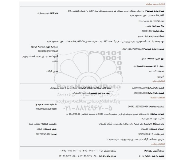 مزایده، یک دستگاه خودرو سواری پژو پارس سفیدرنگ مدل 1387 به شماره انتظامی 59-992ب99 به مالکیت مورث محکوم علیه