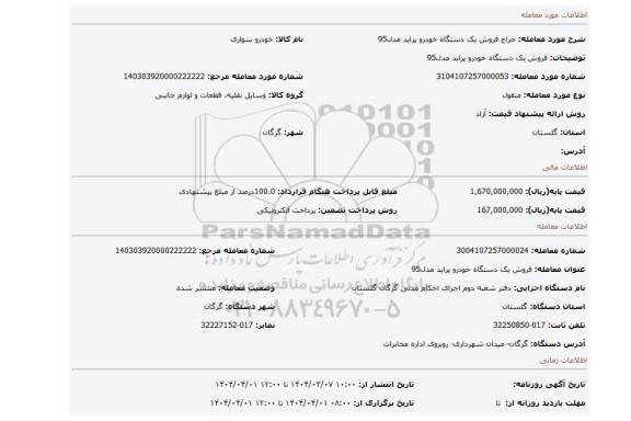 مزایده، فروش یک دستگاه خودرو پراید مدل95