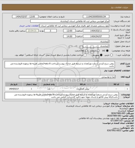 استعلام روغن سرخ کردنی و پخت وپز/تعداد و شرایط طبق مدارک پیوست/پرداخت 6 ماهه/تمامی هزینه ها برعهده فروشنده می باشد
