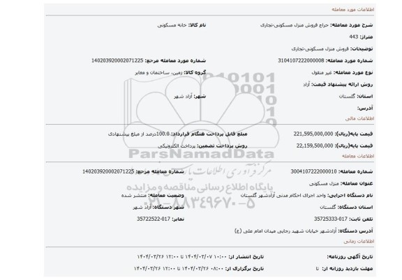مزایده، فروش منزل مسکونی-تجاری