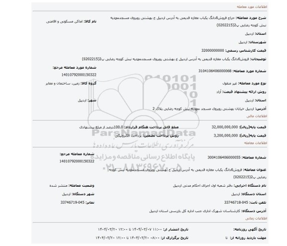 مزایده، فروش6دانگ یکباب مغازه قدیمی به آدرس اردبیل خ بهشتی روبروی مسجدمحمدیه نبش کوچه رضایی پ2(0202215)
