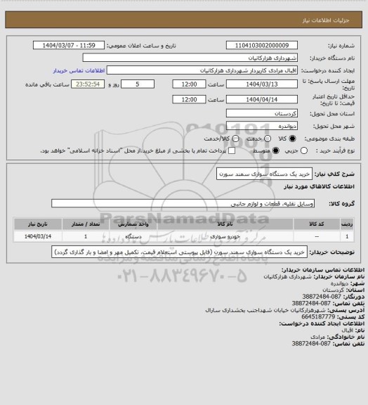 استعلام خرید یک دستگاه سواری سمند سورن