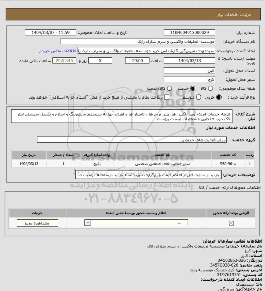 استعلام هزینه خدمات اصلاح پس باکس ها، پس تروم ها و لامینار ها و اتصال آنها به سیستم مانیتورینگ و اصلاح و تکمیل سیستم    اینتر لاک درب ها طبق مشخصات لیست پیوست