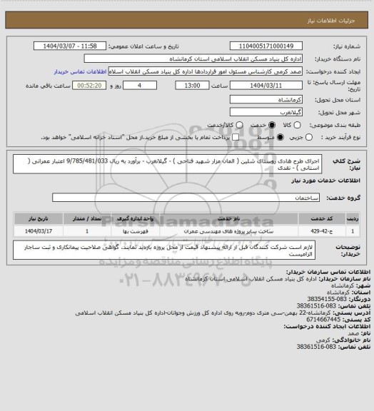 استعلام اجرای طرح هادی روستای شلین ( المان مزار شهید فتاحی ) - گیلانغرب - برآورد به ریال 9/785/481/033
اعتبار عمرانی ( استانی ) -  نقدی