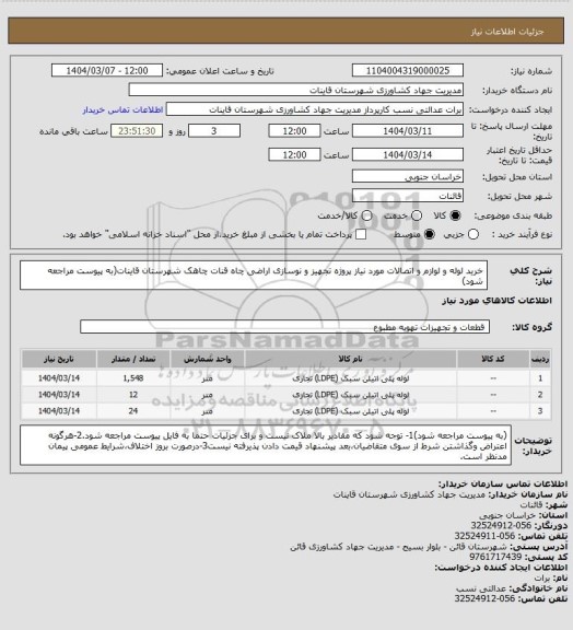 استعلام خرید لوله و لوازم و اتصالات مورد نیاز پروژه تجهیز و نوسازی اراضی چاه قنات چاهک شهرستان قاینات(به پیوست مراجعه شود)