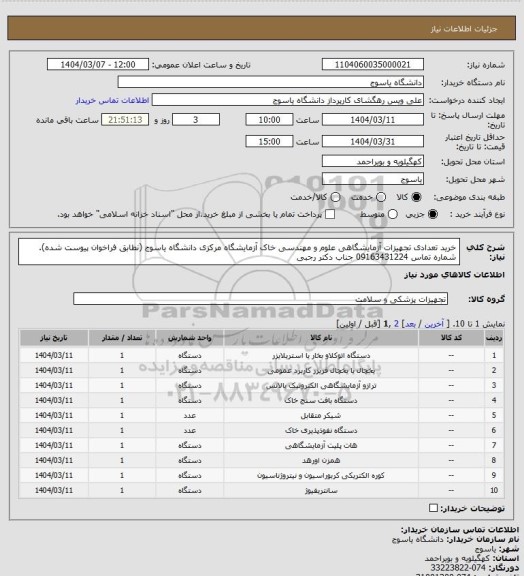 استعلام خرید تعدادی تجهیزات آزمایشگاهی علوم و مهندسی خاک آزمایشگاه مرکزی دانشگاه یاسوج (نطابق فراخوان پیوست شده). شماره تماس 09163431224 جناب دکتر رجبی
