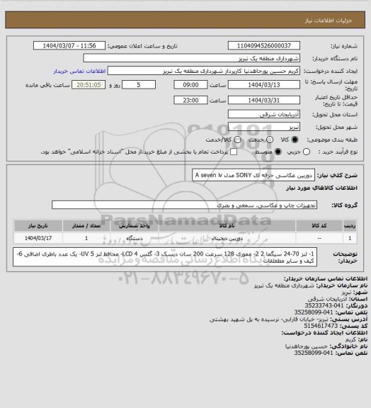 استعلام دوربین عکاسی حرفه ای SONY مدل A seven iv
