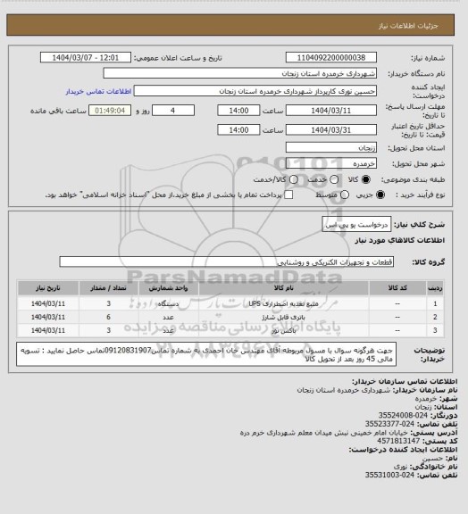 استعلام درخواست یو پی اس