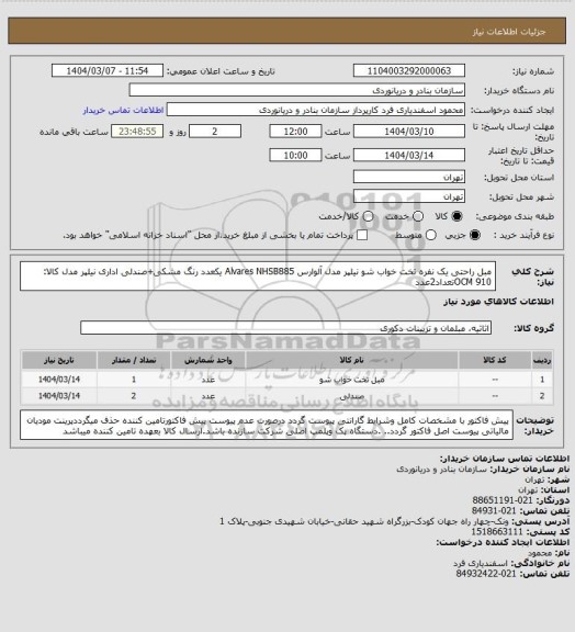 استعلام مبل راحتی یک نفره تخت خواب شو نیلپر مدل آلوارس Alvares NHSB885 یکعدد رنگ مشکی+صندلی اداری نیلپر مدل کالا: OCM 910تعداد2عدد