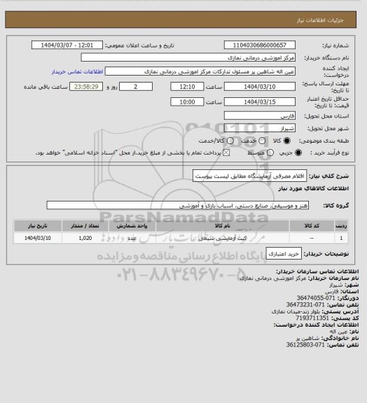 استعلام اقلام مصرفی آزمایشگاه مطابق لیست پیوست