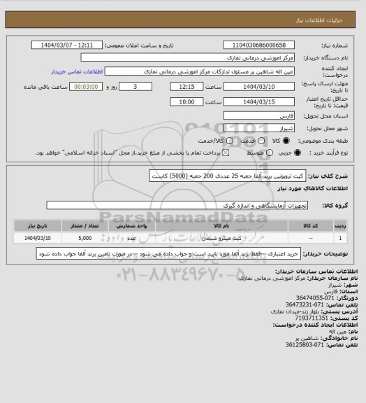 استعلام کیت تروپونین برند آلفا جعبه 25 عددی 200 جعبه (5000) کاست