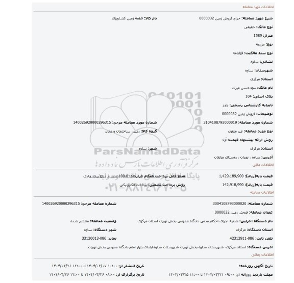 مزایده، فروش زمین 0000032