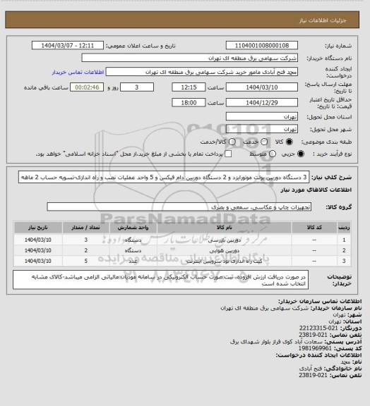 استعلام 3 دستگاه دوربین بولت موتورایزد و 2 دستگاه دوربین دام فیکس و 5 واحد عملیات نصب و راه اندازی-تسویه حساب 2 ماهه