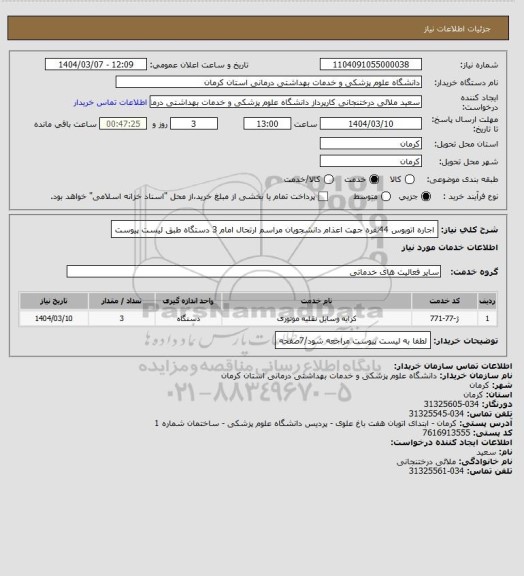 استعلام اجاره اتوبوس 44نفره جهت اعذام دانشجویان مراسم ارتحال امام 3 دستگاه طبق لیست پیوست