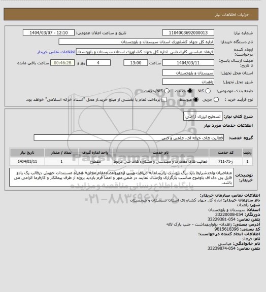 استعلام تسطیح لیزری اراضی