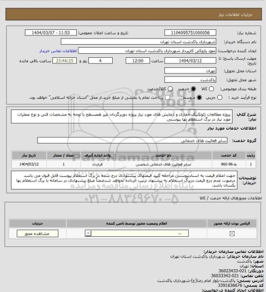 استعلام پروژه مطالعات ژئوتکنیک حفاری و آزمایش های مورد نیاز پروژه دوربرگردان غیر همسطح با توجه به مشخصات فنی و نوع عملیات مورد نیاز در برگ استعلام بها پیوستی