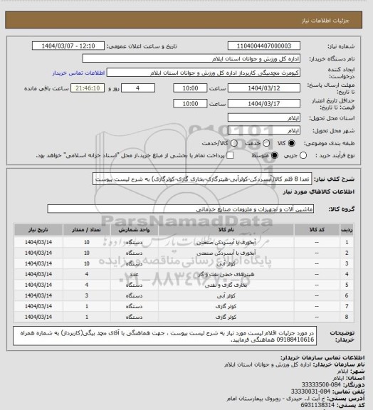 استعلام تعدا 8 قلم کالا(آبسردکن-کولرآبی-هیترگازی-بخاری گازی-کولرگازی) به شرح لیست پیوست