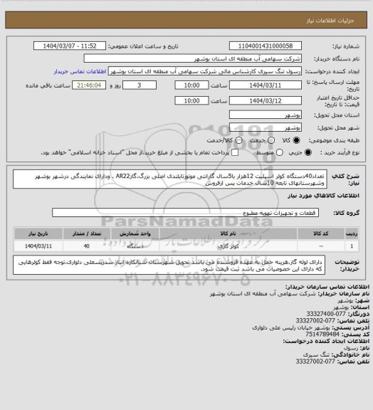 استعلام تعداد40دستگاه کولر اسپلیت 12هزار با5سال گارانتی  موتورتایلندی اصلی بزرگ.گازAR22 . ودارای نمایندگی درشهر بوشهر وشهرستانهای تابعه 10سال خدمات پس ازفروش