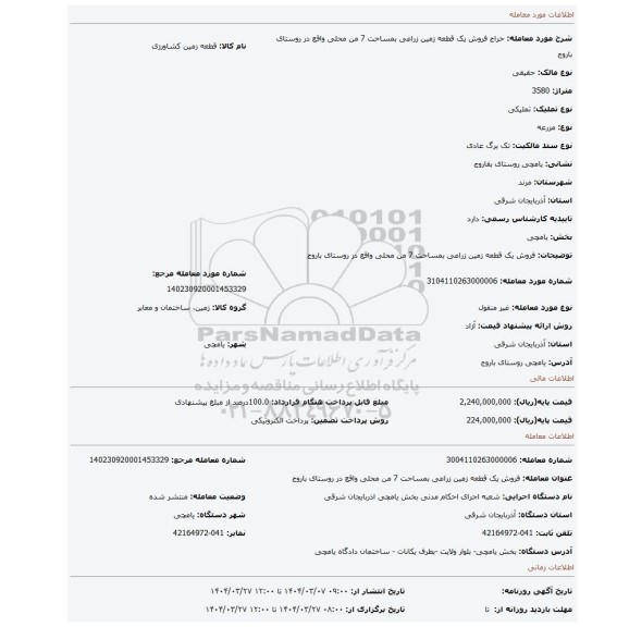مزایده، فروش یک قطعه زمین زراعی بمساحت 7 من محلی واقع در روستای باروج
