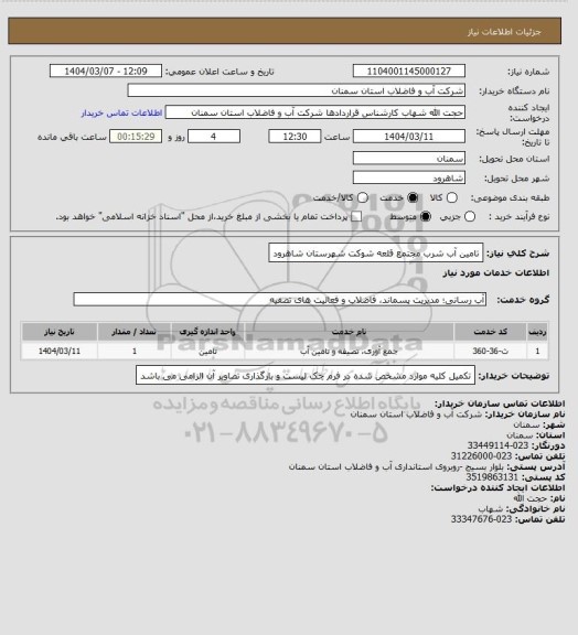 استعلام تامین آب شرب مجتمع قلعه شوکت شهرستان شاهرود