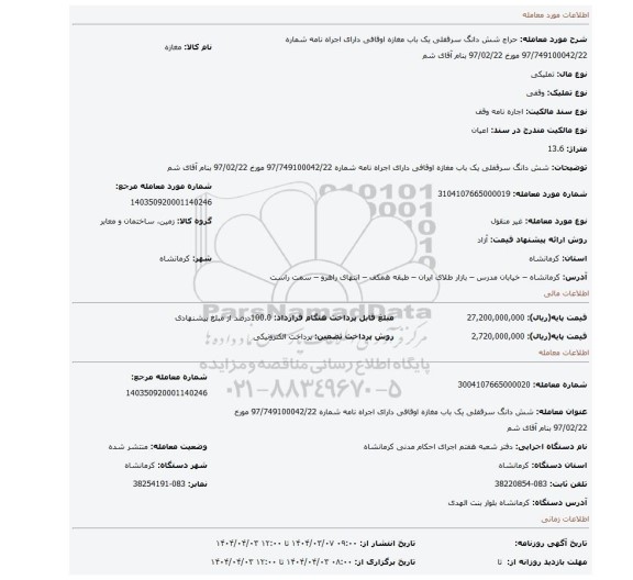 مزایده، شش دانگ سرقفلی یک باب مغازه اوقافی دارای اجراه نامه شماره 97/749100042/22 مورخ 97/02/22 بنام آقای شم