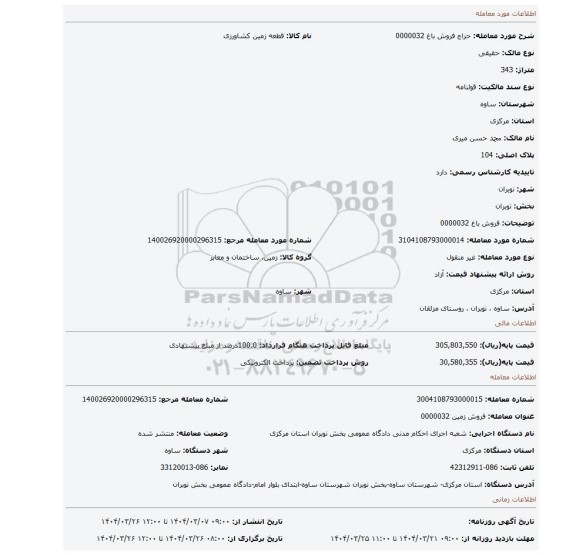 مزایده، فروش باغ 0000032