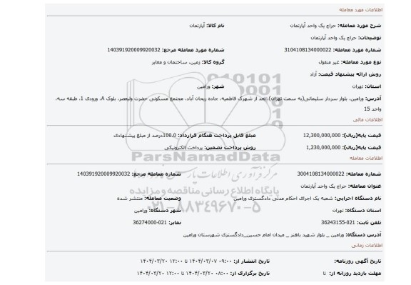 مزایده، حراج یک واحد آپارتمان
