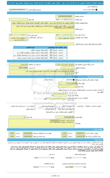 مناقصه، مناقصه عمومی یک مرحله ای رفت و روب ، نظافت معابر، نگهداری و آبیاری فضای سبزو پارکهای سطح شهر حاجی آباد