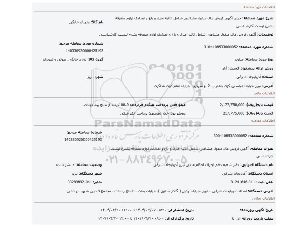 مزایده، آگهی فروش مال منقول مشاعی شامل اثاثیه منزل و باغ و تعدادی لوازم متفرقه بشرح لیست کارشناسی