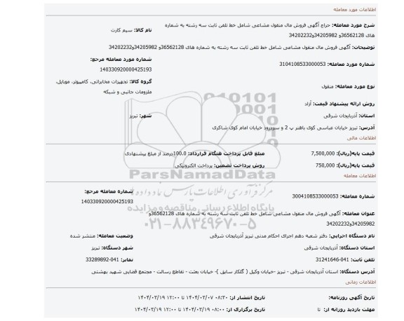 مزایده، آگهی فروش مال منقول مشاعی شامل خط تلفن ثابت سه رشته به شماره های 36562128و 34205982و34202232