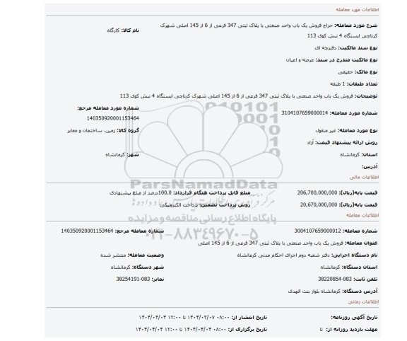مزایده، فروش یک باب واحد صنعتی با پلاک ثبتی 347 فرعی از 6 از 145 اصلی شهرک کرناچی ایستگاه 4 نبش کوی 113