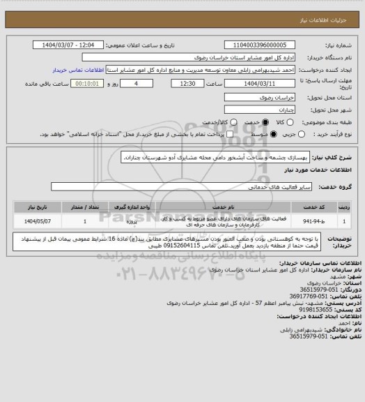 استعلام بهسازی چشمه و ساخت آبشخور دامی محله عشایری آدو شهرستان چناران.