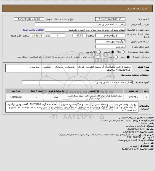 استعلام مناقصه ارزیابی عوامل زیان آور محیط کار(عوامل فیزیکی - شیمیایی - بیولوژیکی - ارگونومی - استرسی کار)09174582630پرهیز