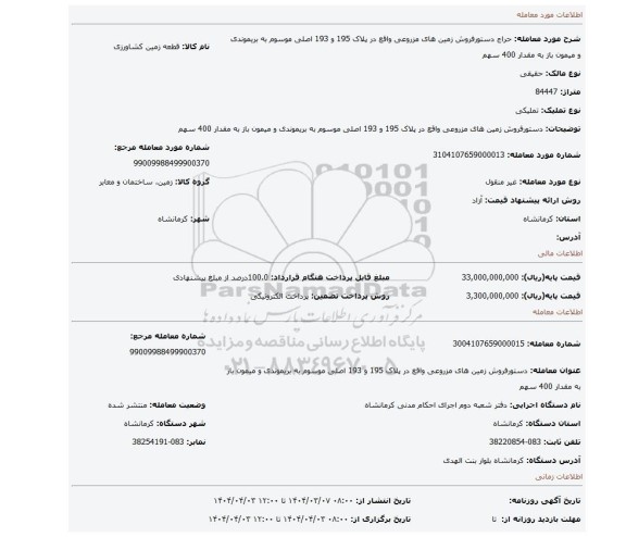 مزایده، دستورفروش زمین های مزروعی واقع در پلاک 195 و 193 اصلی موسوم به بریموندی و میمون باز به مقدار 400 سهم