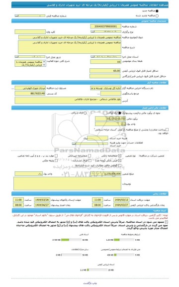 مناقصه، مناقصه عمومی همزمان با ارزیابی (یکپارچه) یک مرحله ای خرید تجهیزات اداری و کلاسی