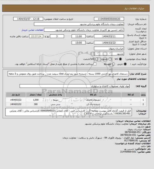 استعلام دستمال کاغذی تنو کارتنی 1000 بسته ، شیشه شور نیم لیتری dosi سیصد عدد _ پرداخت طبق روال عمومی و 3 ماهه